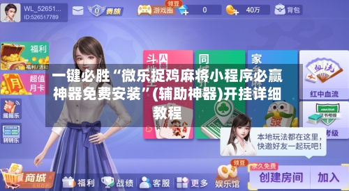 一键必胜“微乐捉鸡麻将小程序必赢神器免费安装”(辅助神器)开挂详细教程-第2张图片