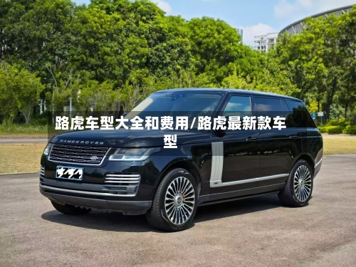路虎车型大全和费用/路虎最新款车型-第2张图片