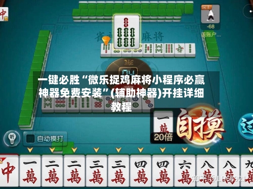 一键必胜“微乐捉鸡麻将小程序必赢神器免费安装	”(辅助神器)开挂详细教程-第1张图片