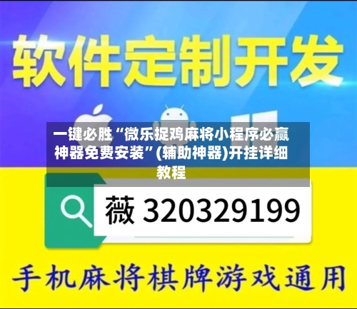 一键必胜“微乐捉鸡麻将小程序必赢神器免费安装”(辅助神器)开挂详细教程-第3张图片