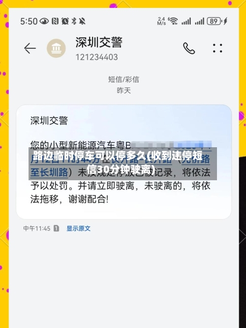 路边临时停车可以停多久(收到违停短信30分钟驶离)-第1张图片