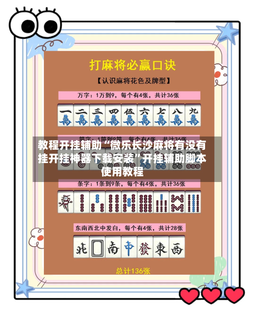 教程开挂辅助“微乐长沙麻将有没有挂开挂神器下载安装	”开挂辅助脚本使用教程-第1张图片