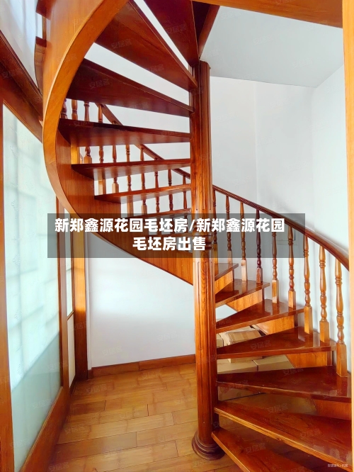 新郑鑫源花园毛坯房/新郑鑫源花园毛坯房出售-第1张图片