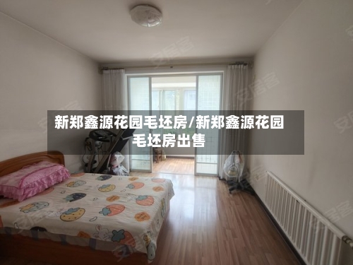 新郑鑫源花园毛坯房/新郑鑫源花园毛坯房出售-第2张图片