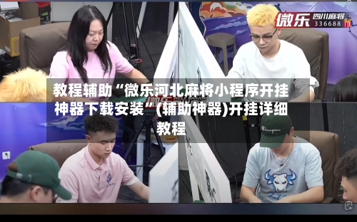 教程辅助“微乐河北麻将小程序开挂神器下载安装	”(辅助神器)开挂详细教程-第1张图片