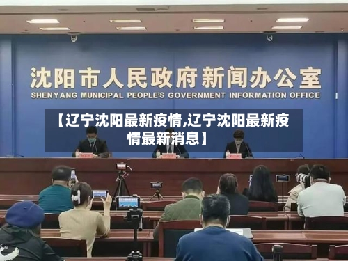 【辽宁沈阳最新疫情,辽宁沈阳最新疫情最新消息】-第2张图片