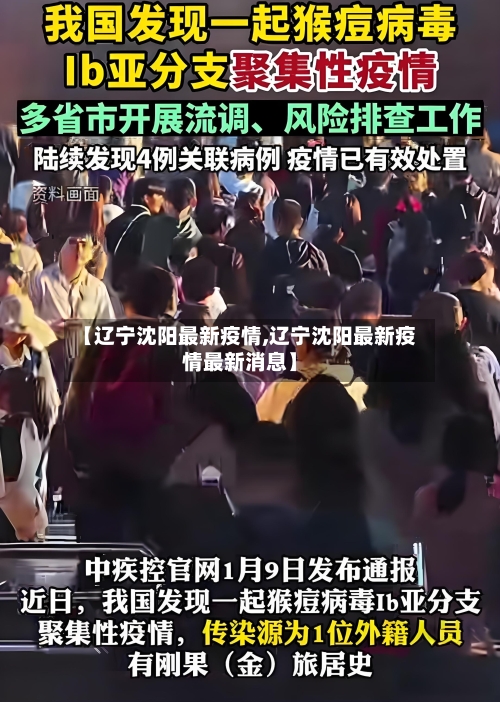 【辽宁沈阳最新疫情,辽宁沈阳最新疫情最新消息】-第1张图片