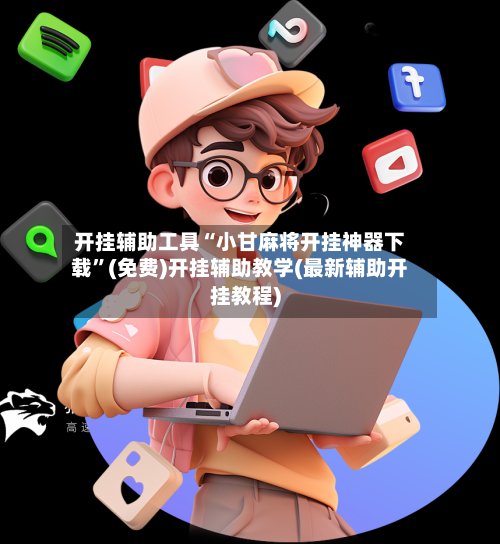开挂辅助工具“小甘麻将开挂神器下载	”(免费)开挂辅助教学(最新辅助开挂教程)-第2张图片