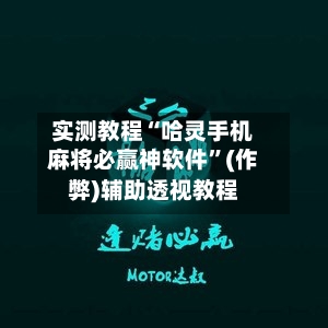 实测教程“哈灵手机麻将必赢神软件”(作弊)辅助透视教程-第1张图片