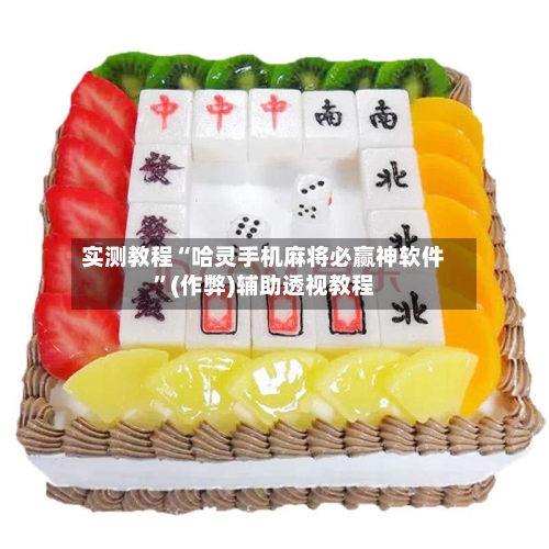 实测教程“哈灵手机麻将必赢神软件”(作弊)辅助透视教程-第3张图片