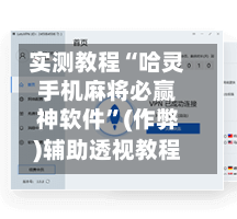 实测教程“哈灵手机麻将必赢神软件	”(作弊)辅助透视教程-第2张图片