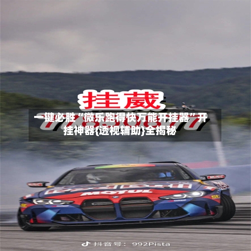 一键必胜“微乐跑得快万能开挂器	”开挂神器{透视辅助}全揭秘-第3张图片