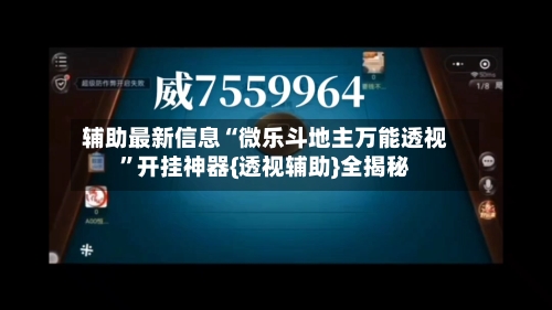辅助最新信息“微乐斗地主万能透视”开挂神器{透视辅助}全揭秘-第1张图片