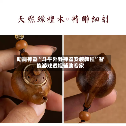 助赢神器“斗牛外卦神器安装教程	”智能游戏透视辅助专家-第1张图片