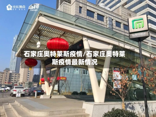 石家庄奥特莱斯疫情/石家庄奥特莱斯疫情最新情况-第1张图片