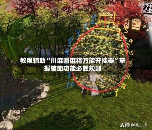教程辅助“川麻圈麻将万能开挂器	”掌握辅助功能必胜规则-第1张图片