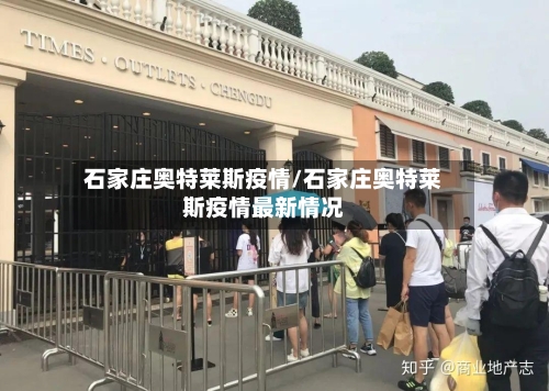 石家庄奥特莱斯疫情/石家庄奥特莱斯疫情最新情况-第2张图片