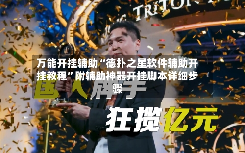 万能开挂辅助“德扑之星软件辅助开挂教程”附辅助神器开挂脚本详细步骤-第1张图片