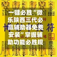 一键必胜“微乐陕西三代必赢辅助器免费安装	”掌握辅助功能必胜规则-第2张图片