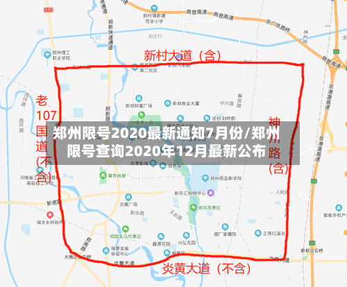 郑州限号2020最新通知7月份/郑州限号查询2020年12月最新公布-第1张图片