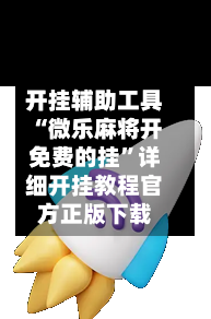 开挂辅助工具“微乐麻将开免费的挂	”详细开挂教程官方正版下载-第2张图片