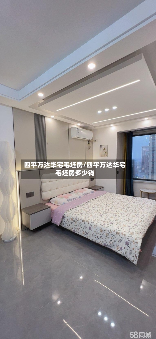 四平万达华宅毛坯房/四平万达华宅毛坯房多少钱-第2张图片