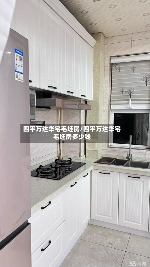 四平万达华宅毛坯房/四平万达华宅毛坯房多少钱-第1张图片