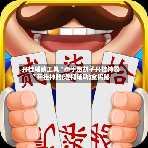 开挂辅助工具“牵手跑胡子开挂神器”开挂神器{透视辅助}全揭秘-第1张图片