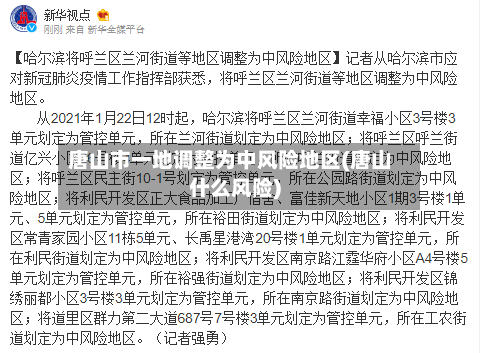 唐山市一地调整为中风险地区(唐山什么风险)-第1张图片
