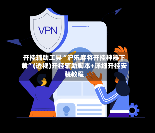 开挂辅助工具“沪乐麻将开挂神器下载	”(透视)开挂辅助脚本+详细开挂安装教程-第1张图片