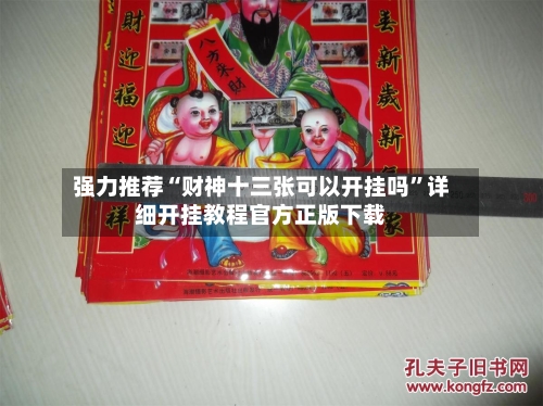 强力推荐“财神十三张可以开挂吗”详细开挂教程官方正版下载-第1张图片