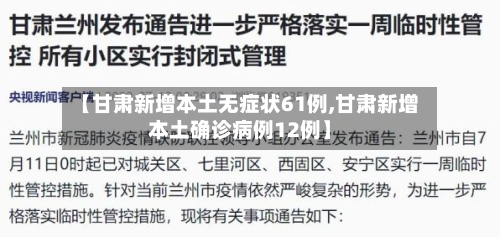 【甘肃新增本土无症状61例,甘肃新增本土确诊病例12例】-第1张图片
