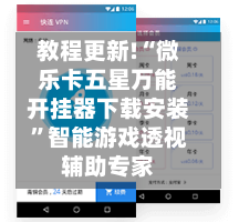 教程更新!“微乐卡五星万能开挂器下载安装”智能游戏透视辅助专家-第3张图片