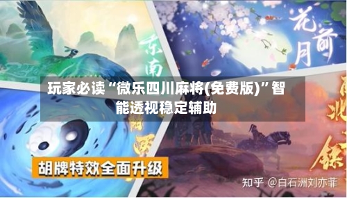 玩家必读“微乐四川麻将(免费版)”智能透视稳定辅助-第1张图片