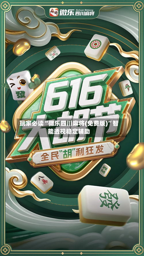 玩家必读“微乐四川麻将(免费版)	”智能透视稳定辅助-第2张图片