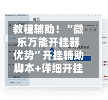 教程辅助！“微乐万能开挂器优势	”开挂辅助脚本+详细开挂-第1张图片