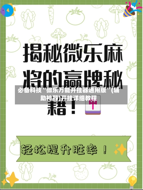 必备科技“微乐万能开挂器通用版	”(辅助神器)开挂详细教程-第2张图片