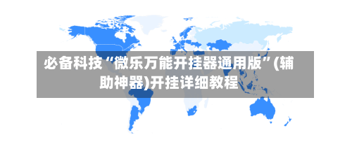 必备科技“微乐万能开挂器通用版”(辅助神器)开挂详细教程-第1张图片