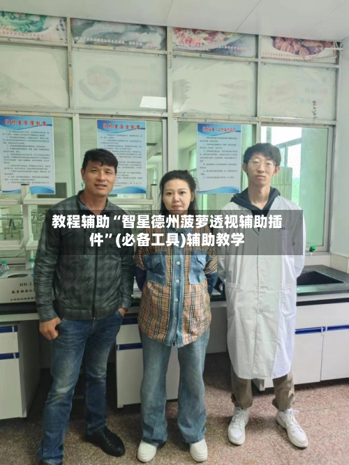 教程辅助“智星德州菠萝透视辅助插件	”(必备工具)辅助教学-第1张图片