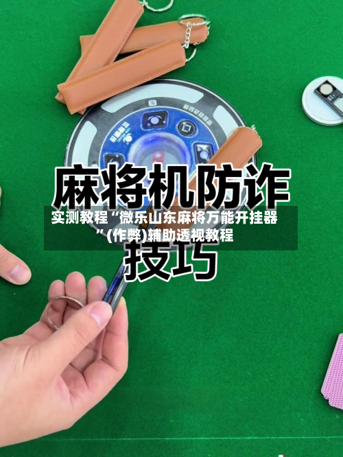 实测教程“微乐山东麻将万能开挂器	”(作弊)辅助透视教程-第2张图片