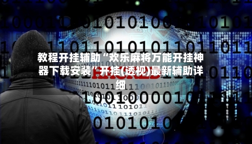 教程开挂辅助“欢乐麻将万能开挂神器下载安装	”开挂(透视)最新辅助详细-第1张图片