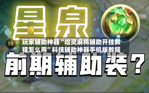 玩家辅助神器“哈灵麻将辅助开挂教程怎么用”科技辅助神器手机版教程-第1张图片