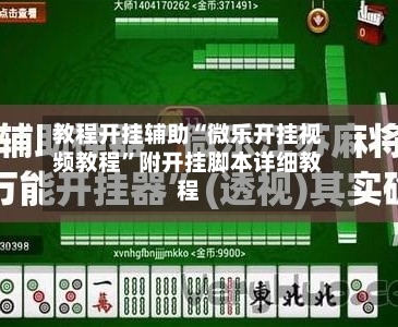 教程开挂辅助“微乐开挂视频教程”附开挂脚本详细教程-第1张图片