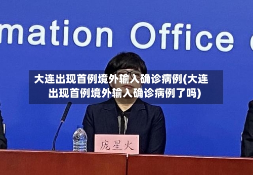 大连出现首例境外输入确诊病例(大连出现首例境外输入确诊病例了吗)-第3张图片
