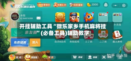 开挂辅助工具“微乐家乡手机麻将挂”(必备工具)辅助教学-第1张图片