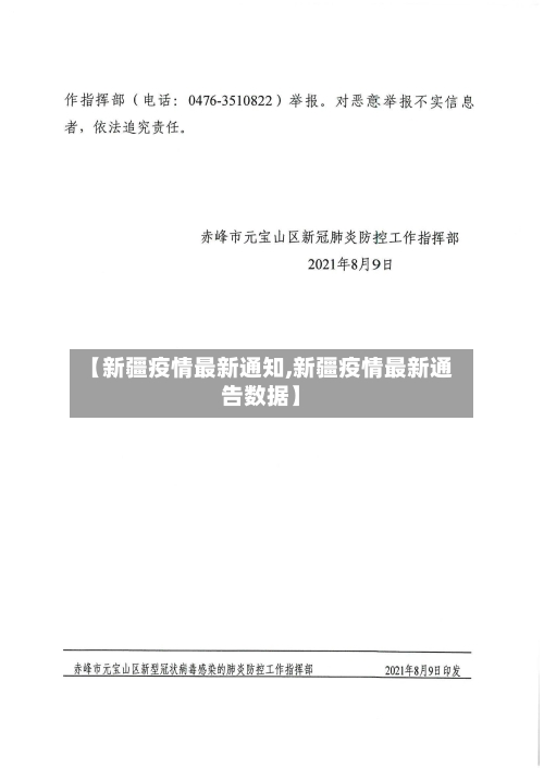 【新疆疫情最新通知,新疆疫情最新通告数据】-第1张图片