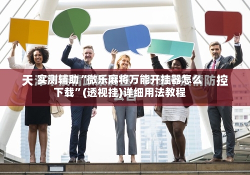 实测辅助“微乐麻将万能开挂器怎么下载”(透视挂)详细用法教程-第1张图片