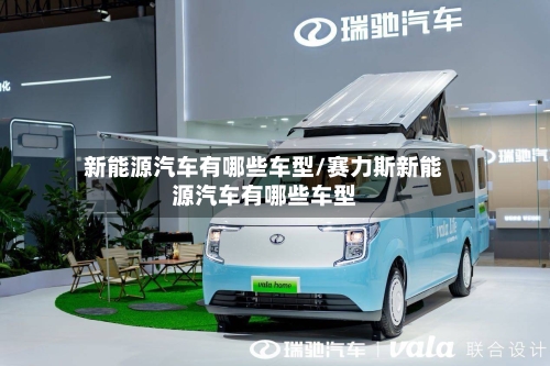 新能源汽车有哪些车型/赛力斯新能源汽车有哪些车型-第2张图片