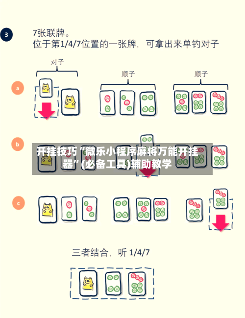 开挂技巧“微乐小程序麻将万能开挂器”(必备工具)辅助教学