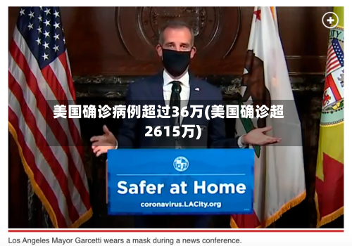 美国确诊病例超过36万(美国确诊超2615万)
